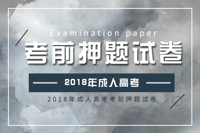 2018年成人高考高起點、專升本考前押題試卷