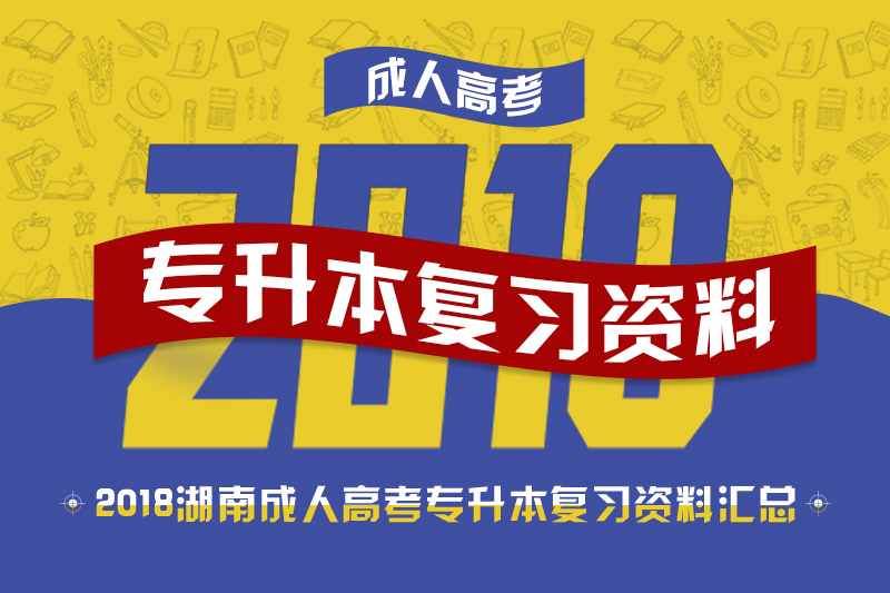 2018年湖南成人高考專升本復(fù)習(xí)資料匯總