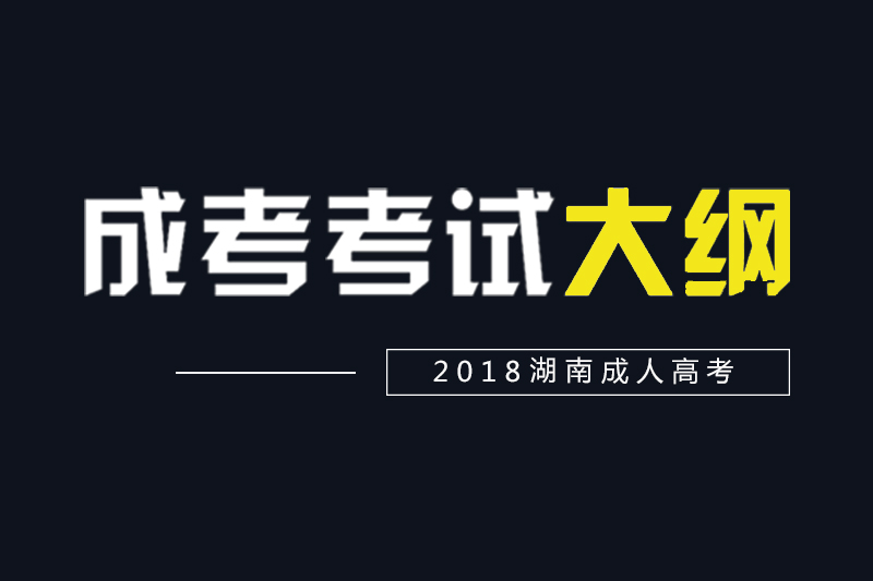 2018湖南成人高考高起點、專升本各科考試大綱