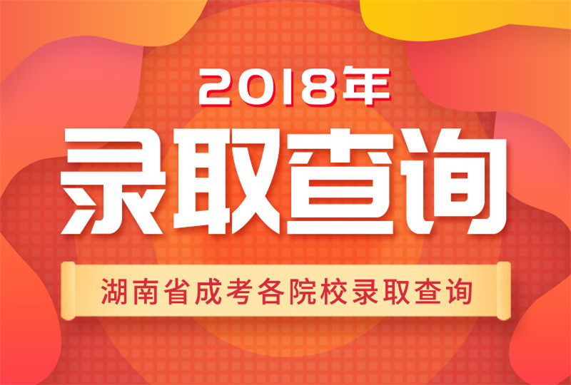 2018湖南各院校成人高考錄取查詢時(shí)間、入口及流程