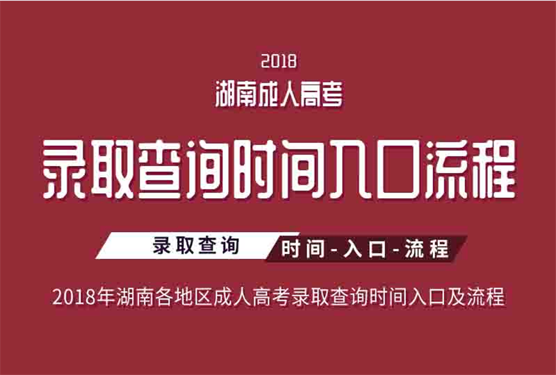 2018湖南省各地區成人高考錄取查詢時間、入口及流程