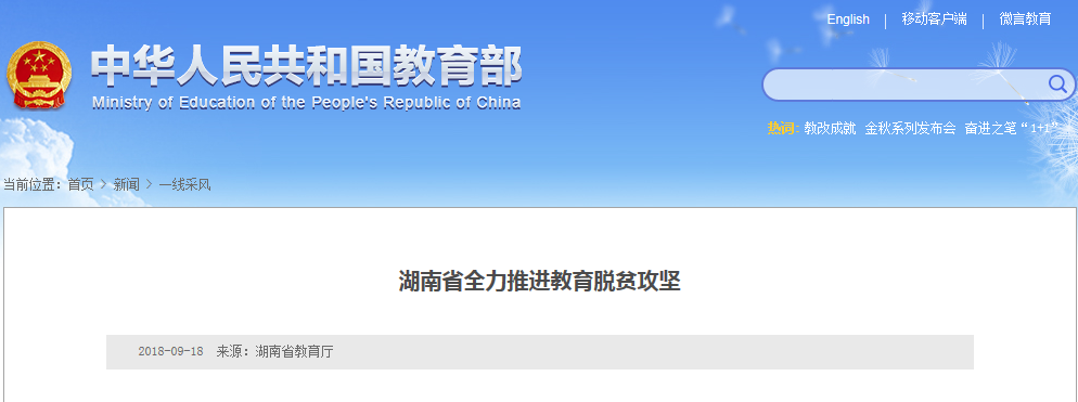 湖南省全力推進(jìn)教育