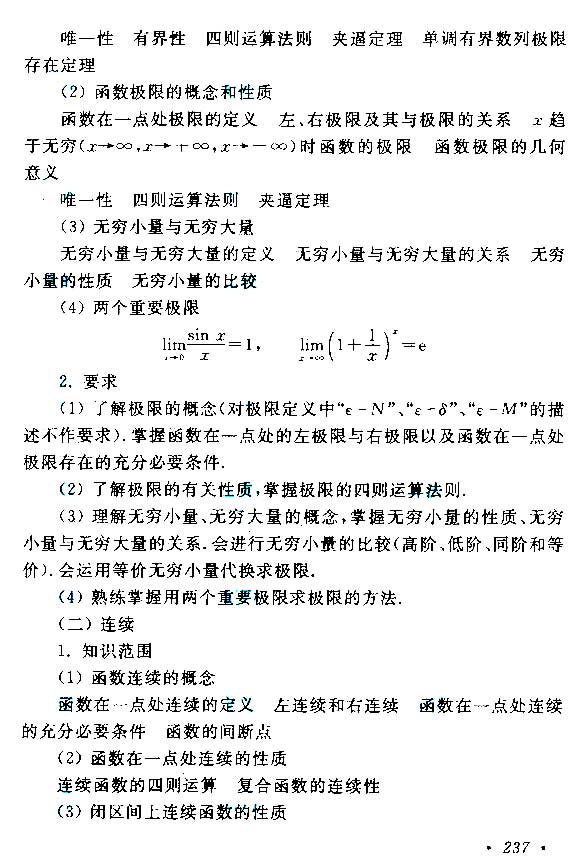 2015年成考專升本高等數學(二)考試大綱