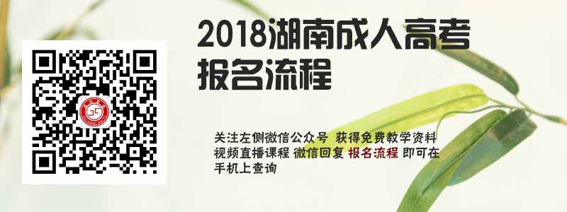 2018湖南省成人高考報名流程.jpg