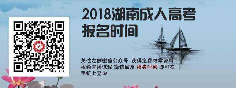 2018湖南省成人高考報名時間.jpg