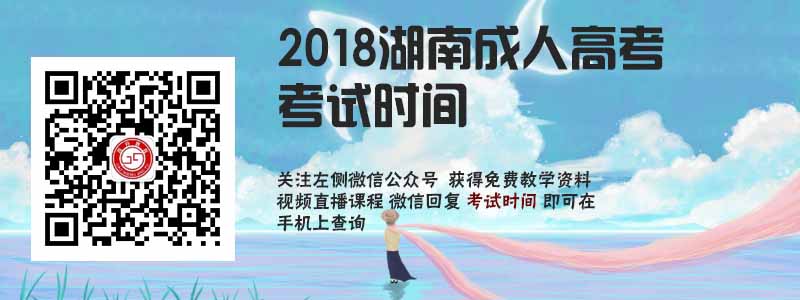 2018湖南省成人高考考試時間.jpg