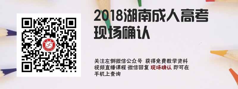 2018湖南成人高考現(xiàn)場確認(rèn).jpg