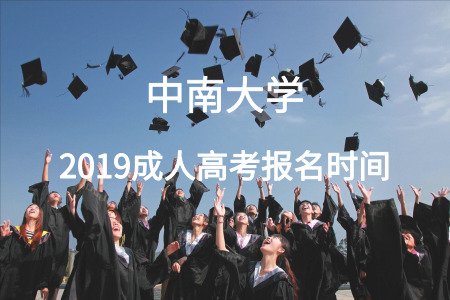 中南大學(xué)成人高考