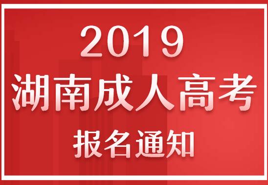 湖南省成人高考報名