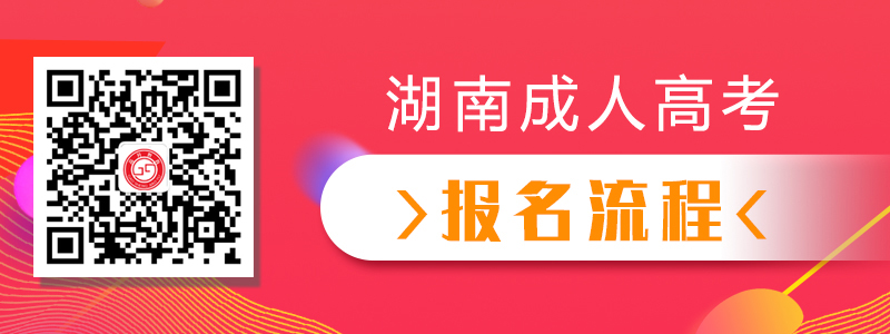 2021年湖南成人高考報名流程