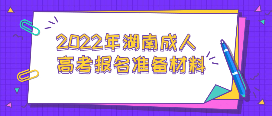 2022年湖南成人高考報名準備材料