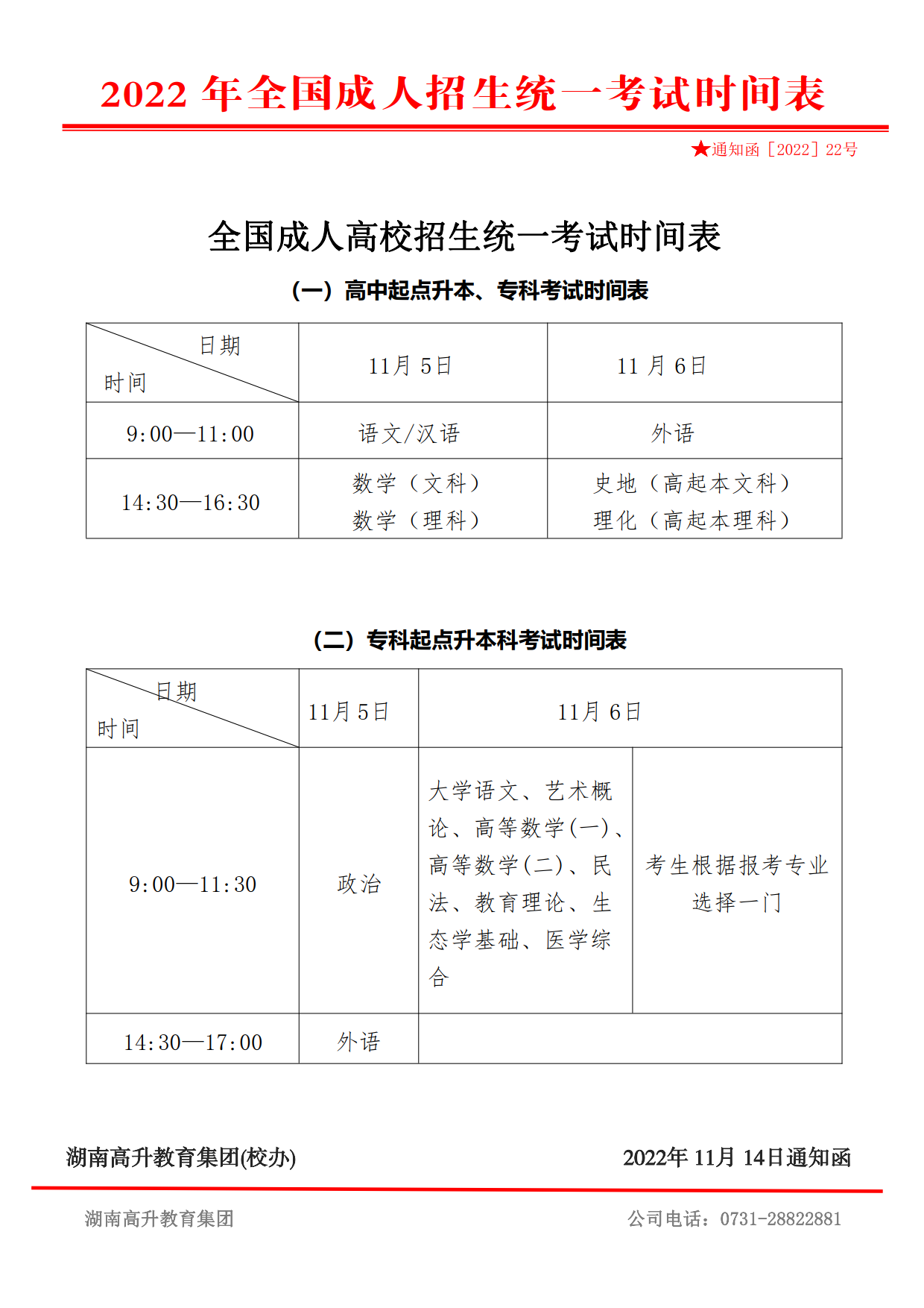 2022年湖南成人高考時間